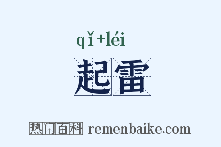 起雷是什么意思的图片